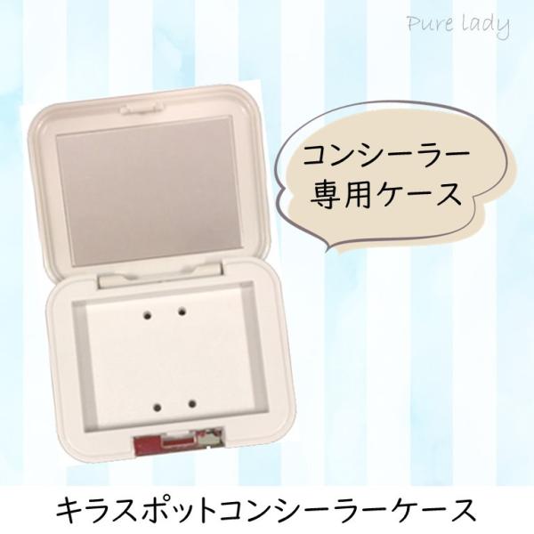 綺羅化粧品ースポットコンシーラーケースのみー