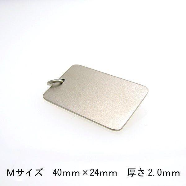 変色しない・曲がらないチタンIDプレートMB（つや消し4cmのプレート）