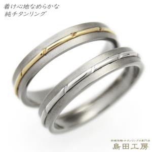 純チタン チタンリング 結婚指輪 ペアリング マリッジリング 金属アレルギー対応 ノンメッキ ノンコーティング 日本製 刻印無料 プラチナ ゴールド コンビ  071｜pure-titan