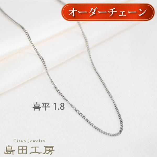 純チタンネックレス 喜平チェーン 鎖幅約1.8mm 金属アレルギー対応 ノンコーティング ノンニッケ...