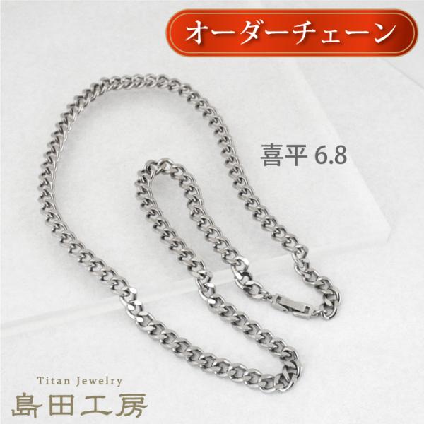 喜平チェーン幅6.8mm チタンネックレス 長さが選べる 中折れ金具 純チタンチェーンネックレス 金...