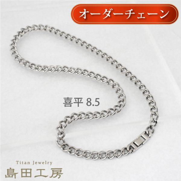 喜平チェーン幅8.5mm チタンネックレス 男性に人気 長さが選べる 純チタンチェーンネックレス 金...