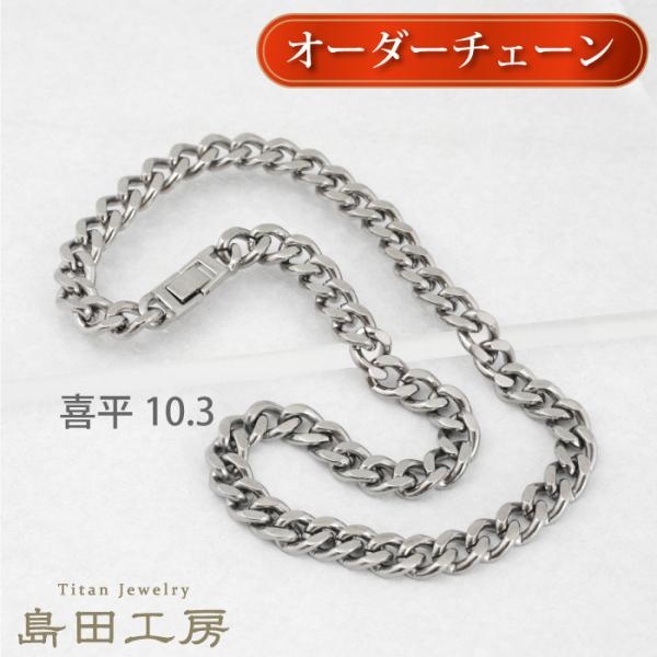 喜平チェーン幅10.3mm 極太 チタンネックレス 長さが選べる 純チタンチェーンネックレス 金属ア...