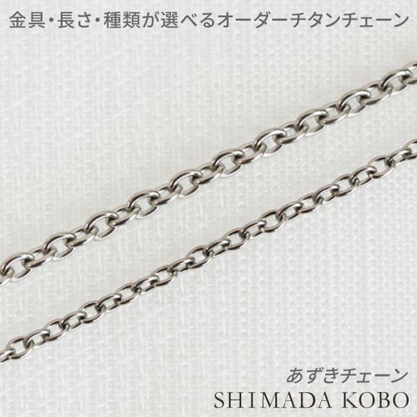 金属アレルギー対応 細め丸あずき 純チタンチェーンネックレス ノンIPコーティング ノンメッキ 長さ...