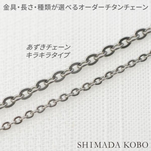 金属アレルギー対応 カットあずき 純チタンチェーンネックレス(キラキラタイプ) 長さオーダー ノンコ...