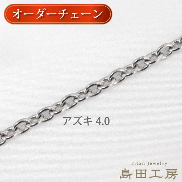 純チタンネックレス アズキチェーン 幅4ミリ 金属アレルギー対応 定番 ノンコーティング ノンメッキ...