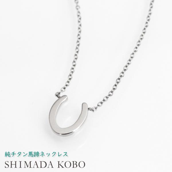 馬蹄 ペンダント 純チタン シンプル ホースシュー U字 金属アレルギー対応 ノンコーティング ノン...