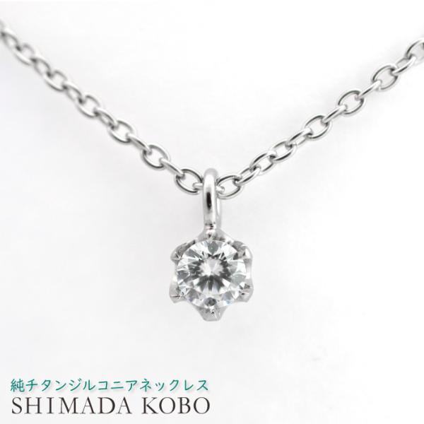 キュービックジルコニア CZ 一粒石 ペンダント 金属アレルギー 対応 チタンネックレス 純チタン ...
