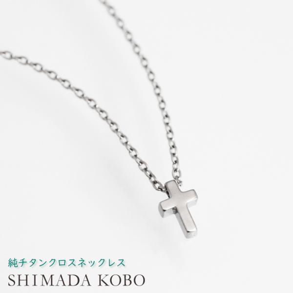 シンプルなプチクロス チタンペンダント 金属アレルギー 対応 ペンダント 純チタン ノンコーティング...