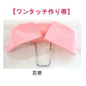 掛下帯 ワンタッチ帯 作り帯 (丸ぐけ・絞り帯揚げ付き) 当店オリジナル