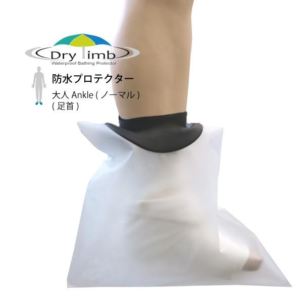 日本製【ケガ骨折防水カバー・ギプス包帯時の入浴シャワー】 Drylimb（ドライリム）用 足首Ank...