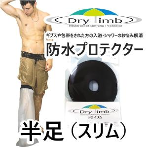日本製Drylimb（ドライリム）大人用 半足（スリム）　シャワーカバー