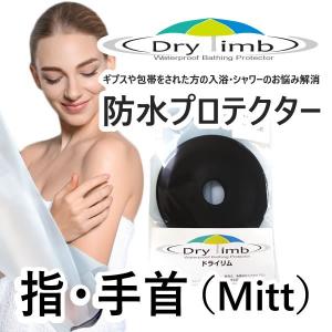 日本製【ケガ骨折防水カバー・ギプス包帯時の入浴シャワー】Drylimb（ドライリム）大人用 指・手首(MITT)　シャワーカバー｜pureclean
