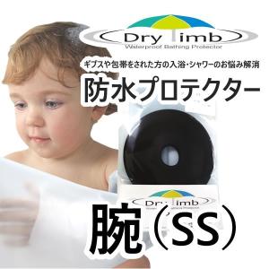 日本製【ケガ骨折防水カバー・ギプス包帯時の入浴シャワー】Drylimb（ドライリム）子ども用 腕（SS）　シャワーカバー