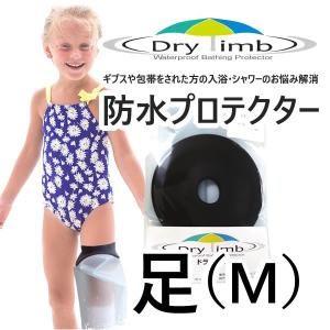 日本製【ケガ骨折防水カバー・ギプス包帯時の入浴シャワー】Drylimb（ドライリム）子ども用 足（M）　シャワーカバー