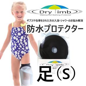 日本製【ケガ骨折防水カバー・ギプス包帯時の入浴シャワー】Drylimb（ドライリム）子ども用 足（S）　シャワーカバー｜pureclean