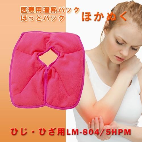【レンジで簡単！】一般医療機器 医療用温熱パック LM-804/5HPM 肘膝用ホットパック単品  ...