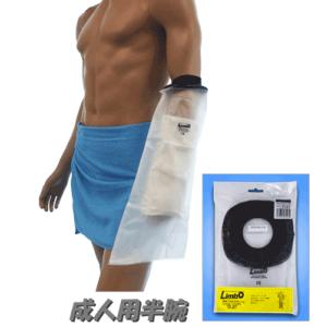 販売終了※後継モデル有M67 大人用 半腕Ｌサイズ　シャワーカバー