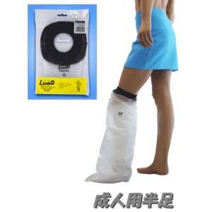 販売終了※後継モデル有【リンボ】M76SS 大人用 半足ショート【ケガ骨折防水カバー・ギプス包帯時の入浴シャワー】　シャワーカバー