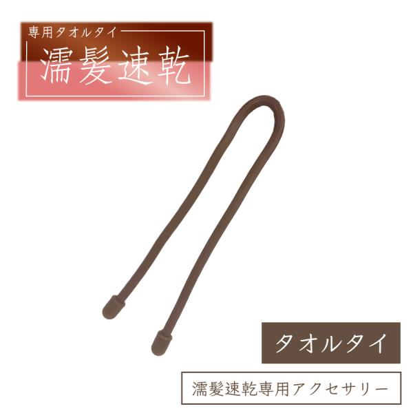 タオルタイ　濡髪速乾専用アクセサリー単品