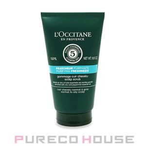 ロクシタン ファイブハーブス ピュアフレッシュネス ディープスカルプクレンジング 150ml【メール...