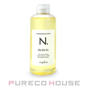 ナプラ N. (エヌドット) ポリッシュオイル (ヘア&amp;ボディ&amp;ハンド用オイル) 150ml【メール便は使えません】