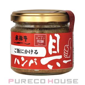 飛騨ハム ご飯にかける 飛騨牛ハンバ具ー 120g【メール便は使えません】｜pureco