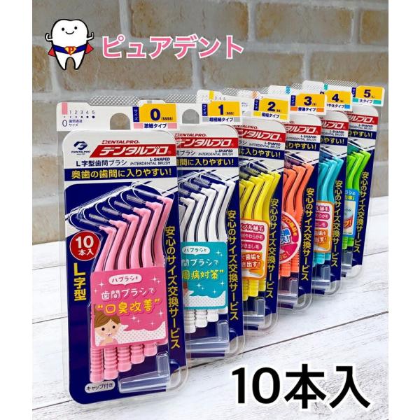 デンタルプロ　歯間ブラシ　L字型　10本入　4個セット