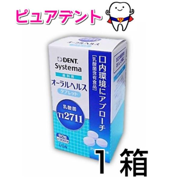 「宅配便専用」歯科用 ライオン デント システマ オーラルヘルス タブレット 90粒