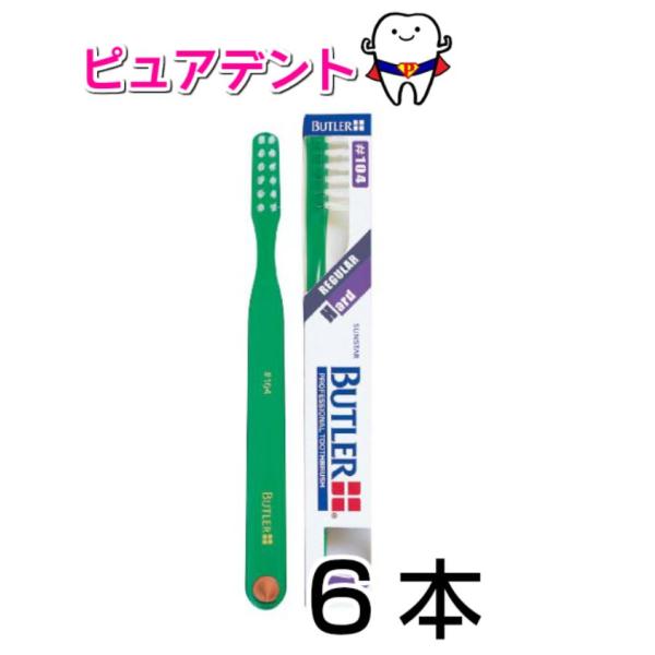 サンスターBUTLER バトラー歯ブラシ #104(歯肉マッサージ用/ハード)6本