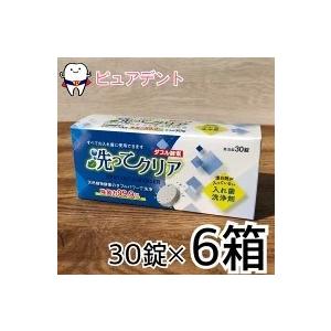 洗ってクリア 東伸洋行株式会社 入れ歯洗浄剤 30錠 6個セット