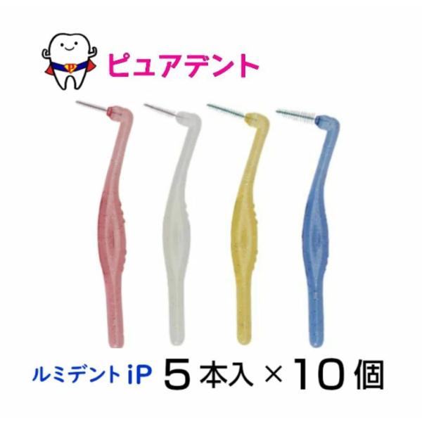 ルミデント iP 歯間ブラシ 5本入 × 10個　クルツァー