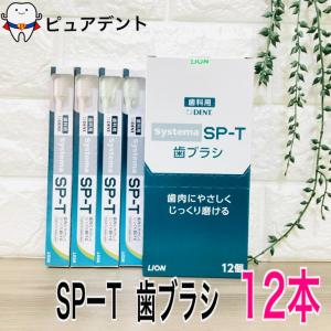 LION（ライオン） 送料無料 LION DENT. systema SP-T 歯ブラシ 6本