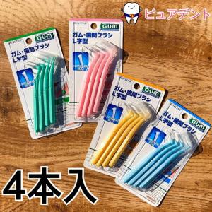 「メール便専用」サンスター GUM(ガム)歯間ブラシ L字型 4本入　4個