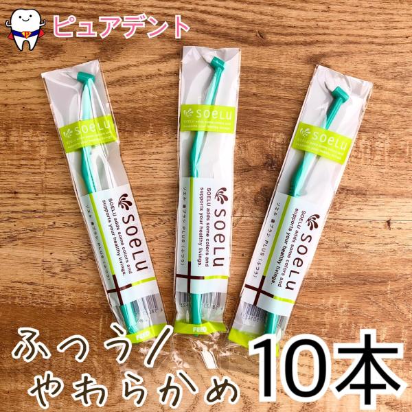 ソエル PLUS プラス ワンタフト  10本セット ふつう やわらかめ テーパー毛 ブラシ 歯ブラ...