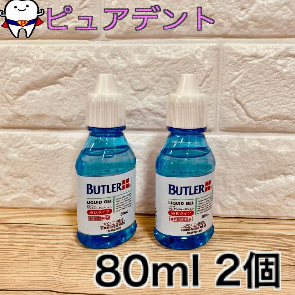 バトラー デンタルリキッドジェル 80ml　2本 　医薬部外品