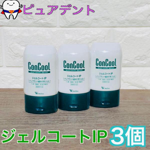 送料無料 Weltec ウエルテック ConCool コンクール ジェルコートIP 90g × 3本...