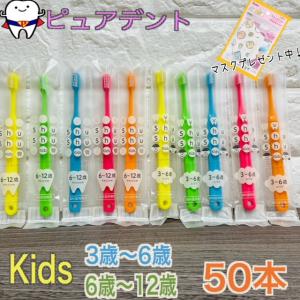 レビュー投稿でマスク7枚入プレゼント中　ShuShu Kids シュシュ キッズ　3-6歳　6-12歳　ふつう　やわらかめ　50本セット　FEED　フィード　歯ブラシ｜ピュアデント