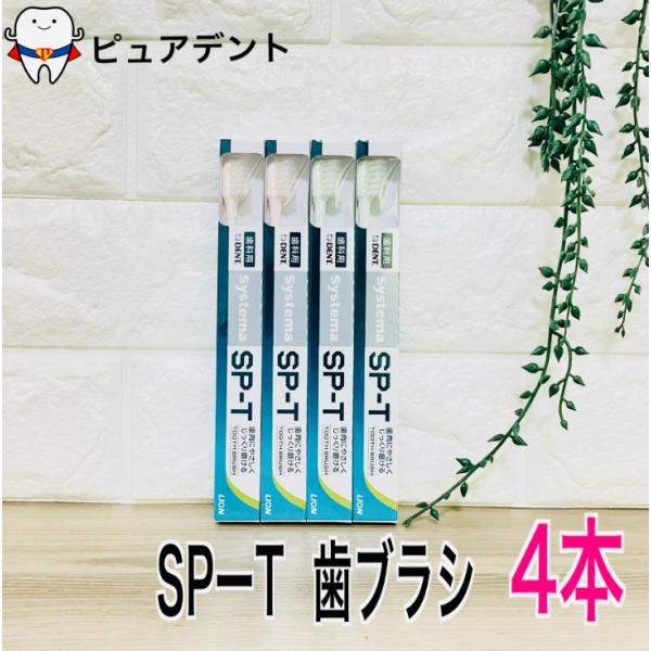 ライオン システマ SP-T 歯ブラシ 4本