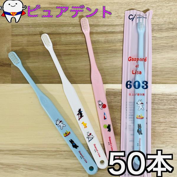 Ci602　603　リサとガスパール　50本　子供用歯ブラシ　602(ふつう)　603(やわらかめ)