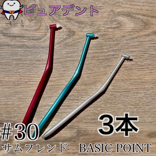 サムフレンド　#30 ベーシックポイント　3本　ワンタフト　歯ブラシ