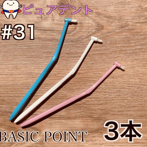 サムフレンド　#31 3本　ベーシックポイントファイン　ワンタフト　歯ブラシ