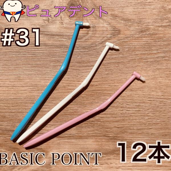 サムフレンド　#31 12本　ベーシックポイントファイン　ワンタフト　歯ブラシ