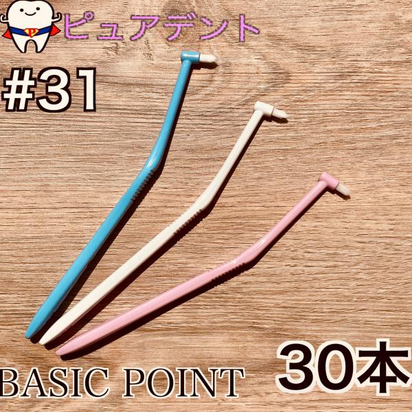 サムフレンド　#31 30本　ベーシックポイントファイン　ワンタフト　歯ブラシ
