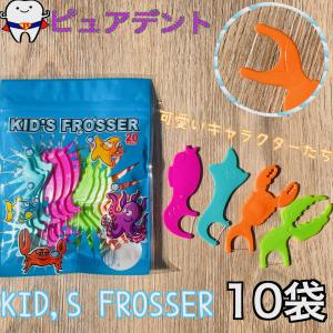 キッズ　フロッサー　20本　10袋　KID,S　FROSSER　｜puredent