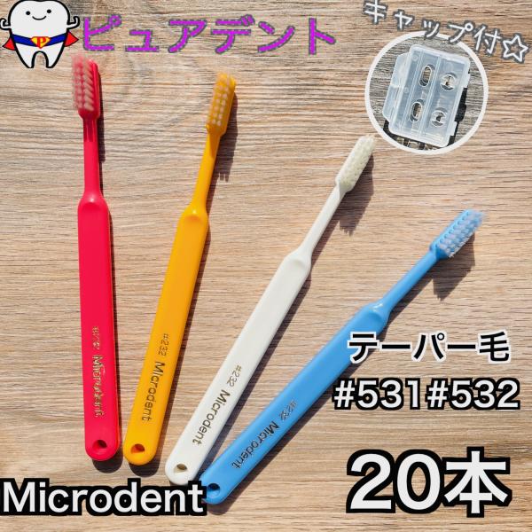 ミクロデント　テーパー毛　＃531　＃532　20本　歯ブラシ　Microdent　白水貿易