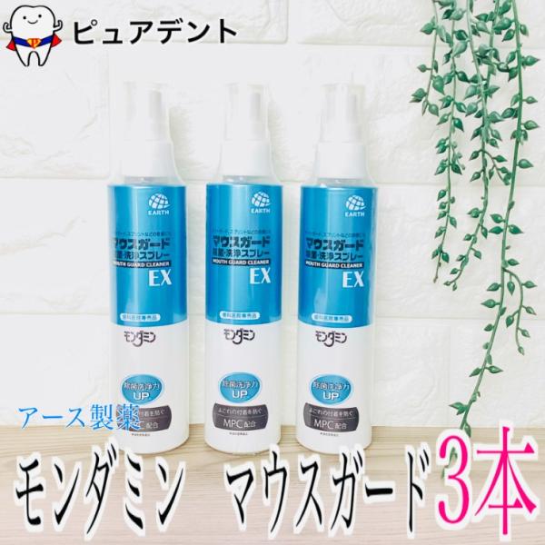 モンダミン　マウスガード　130ml 3本 除菌・洗浄スプレー　ＥＸ  アース製薬