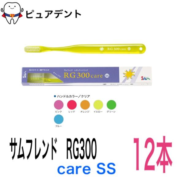 サムフレンド RG300 12本 歯ブラシ care SS レギュラー 300 ケア