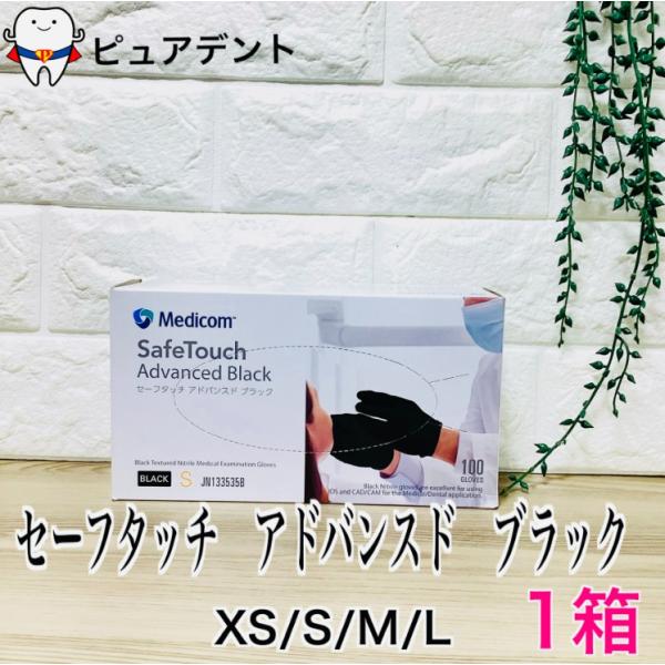 サイズ選べます！　メディコム　セーフタッチ　アドバンスド　ブラック　100枚入 ゴム手袋　使い捨て