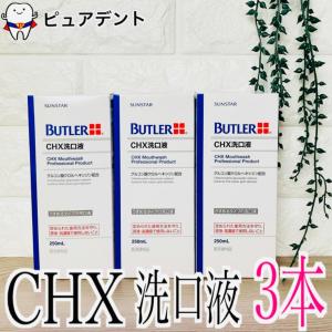 サンスター バトラーCHX洗口液　250ml　3個セット｜puredent